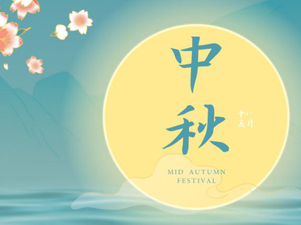 安陽(yáng)華安通用主軸科技有限公司祝全國人民中秋節快樂(lè )！