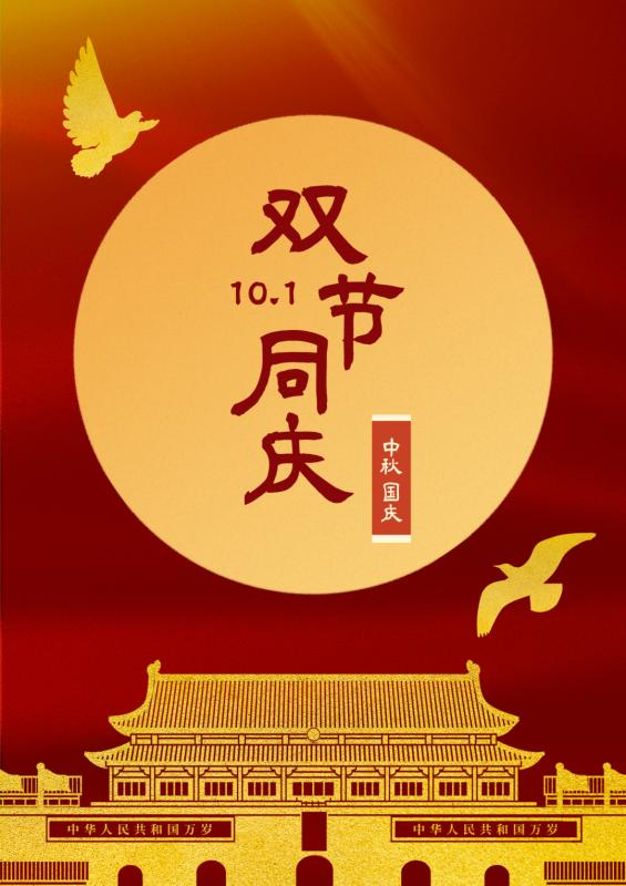 雙節同慶，共筑新篇-安陽(yáng)華安通用主軸科技有限公司的祝福
